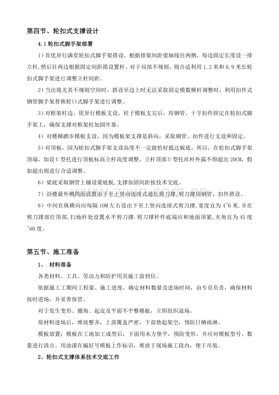 轮扣式支架模板综合标准施工专业方案.doc_第3页