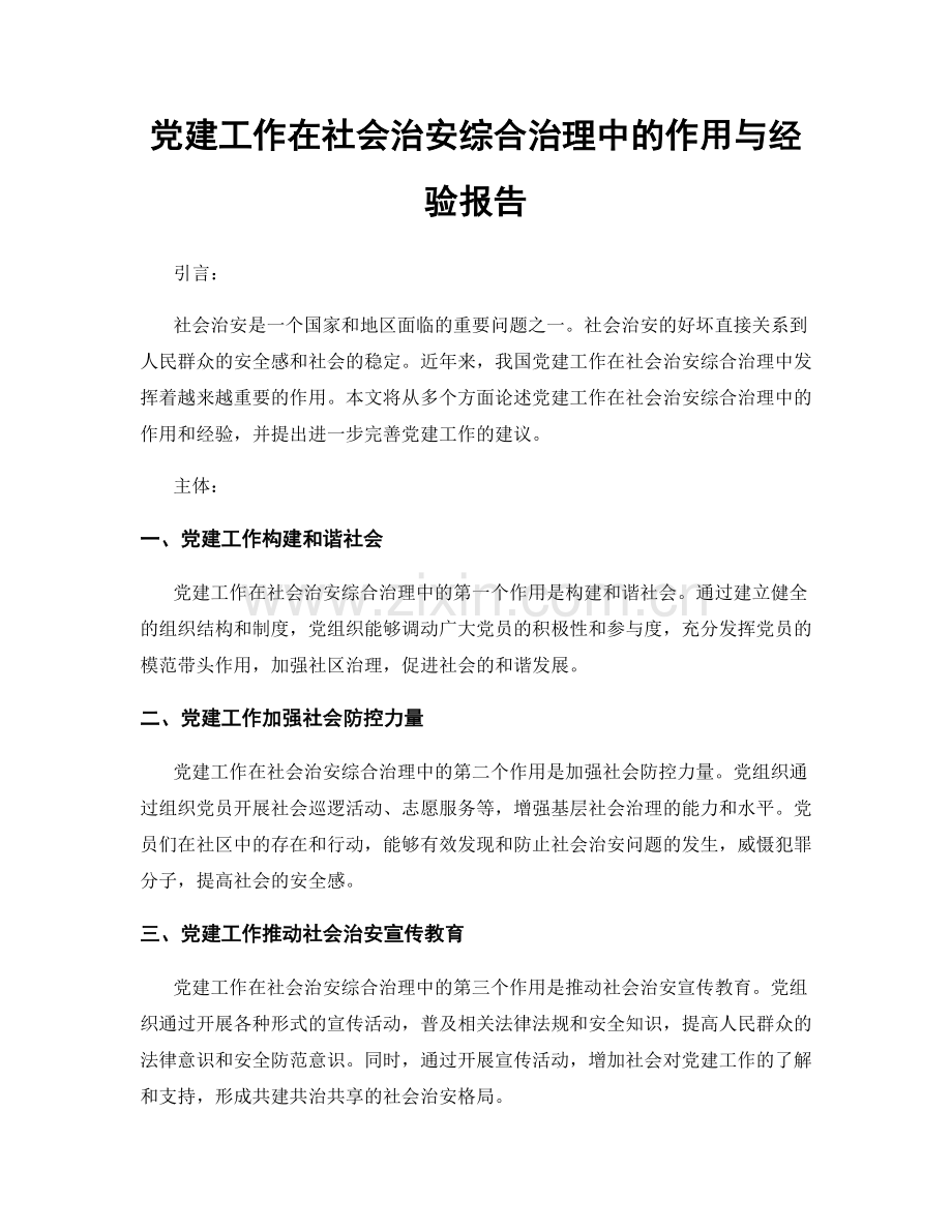 党建工作在社会治安综合治理中的作用与经验报告.docx_第1页