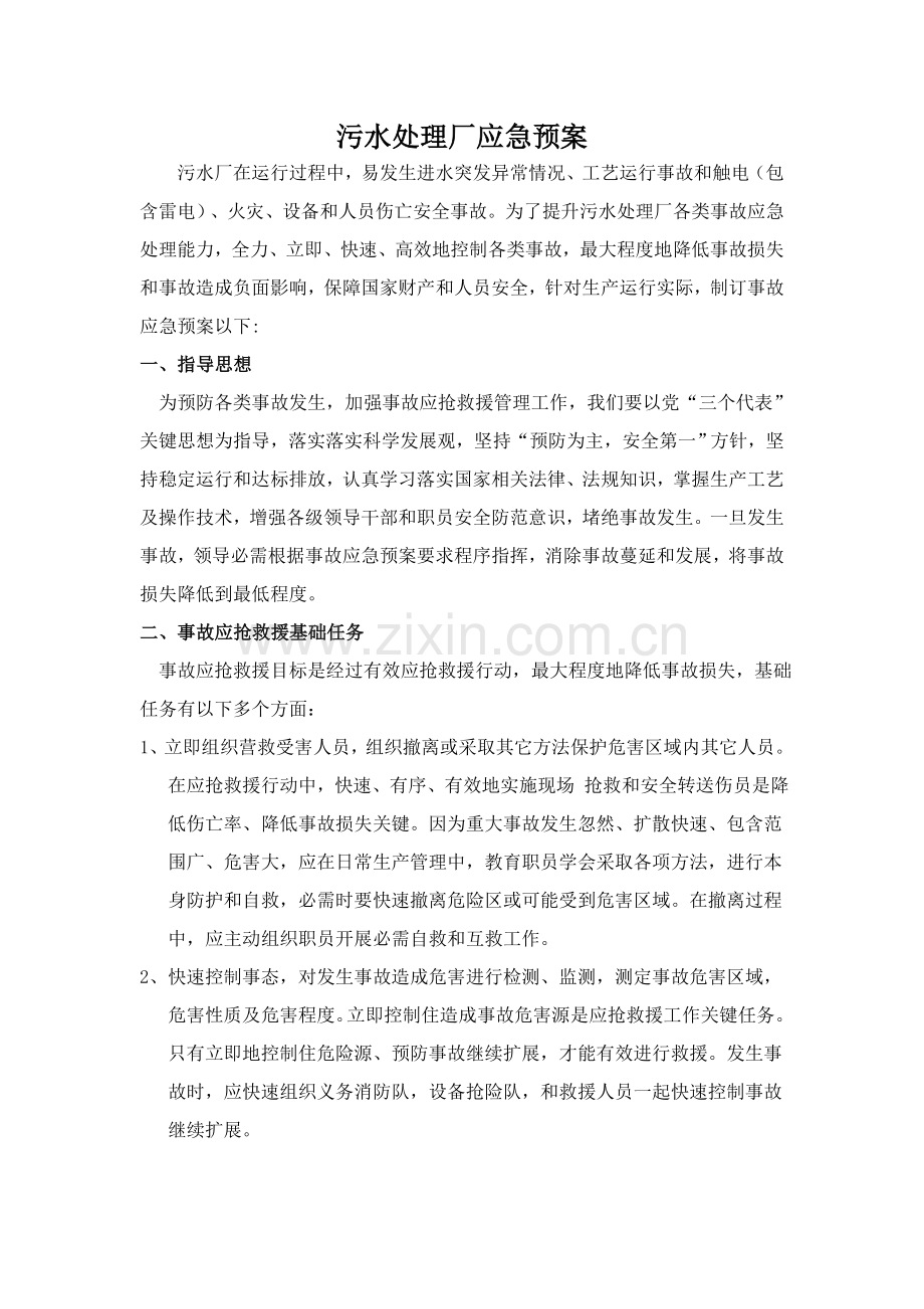 污水泄漏应急专项预案.doc_第1页