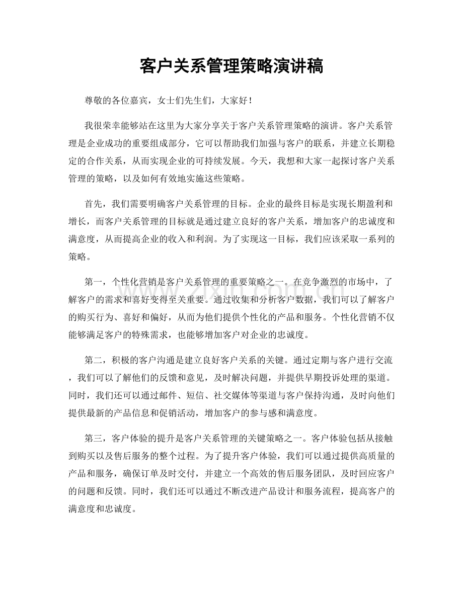 客户关系管理策略演讲稿.docx_第1页