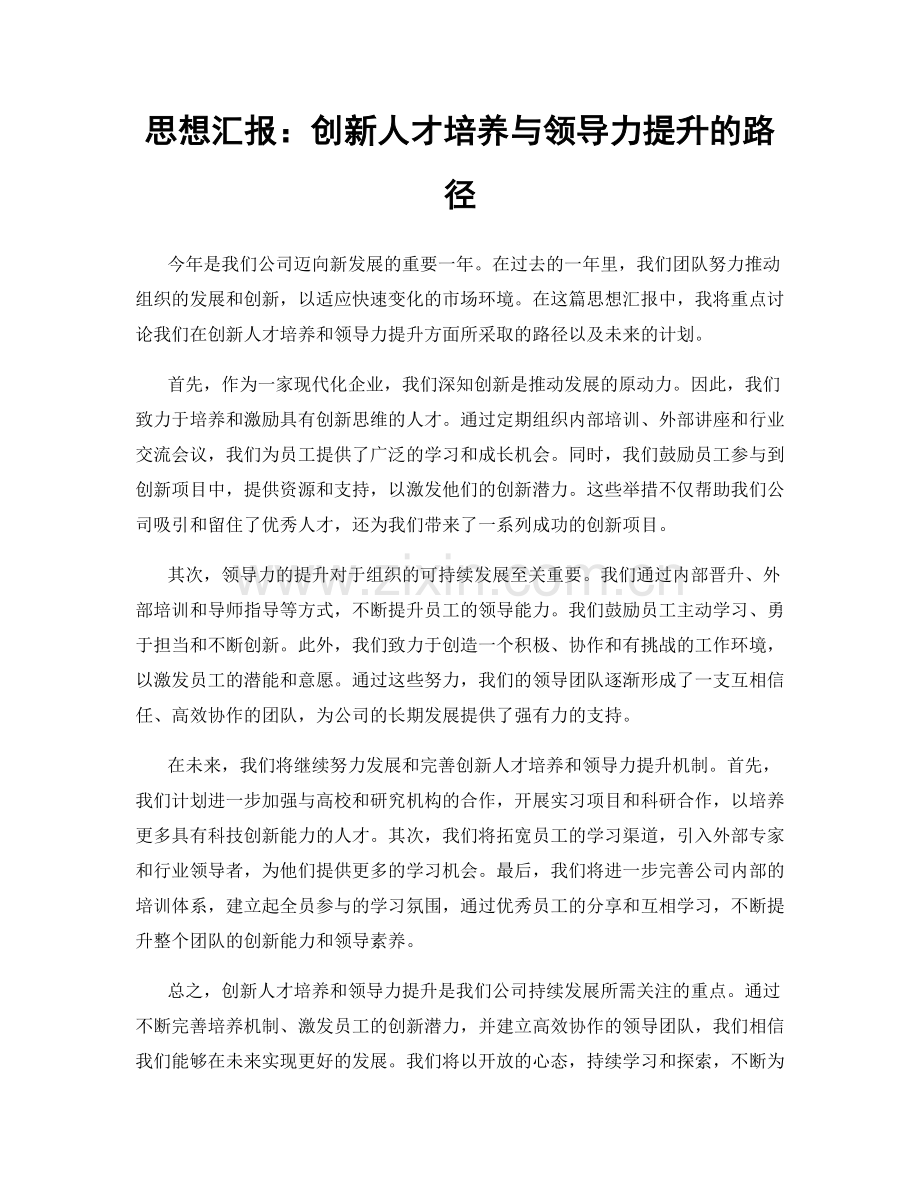 思想汇报：创新人才培养与领导力提升的路径.docx_第1页