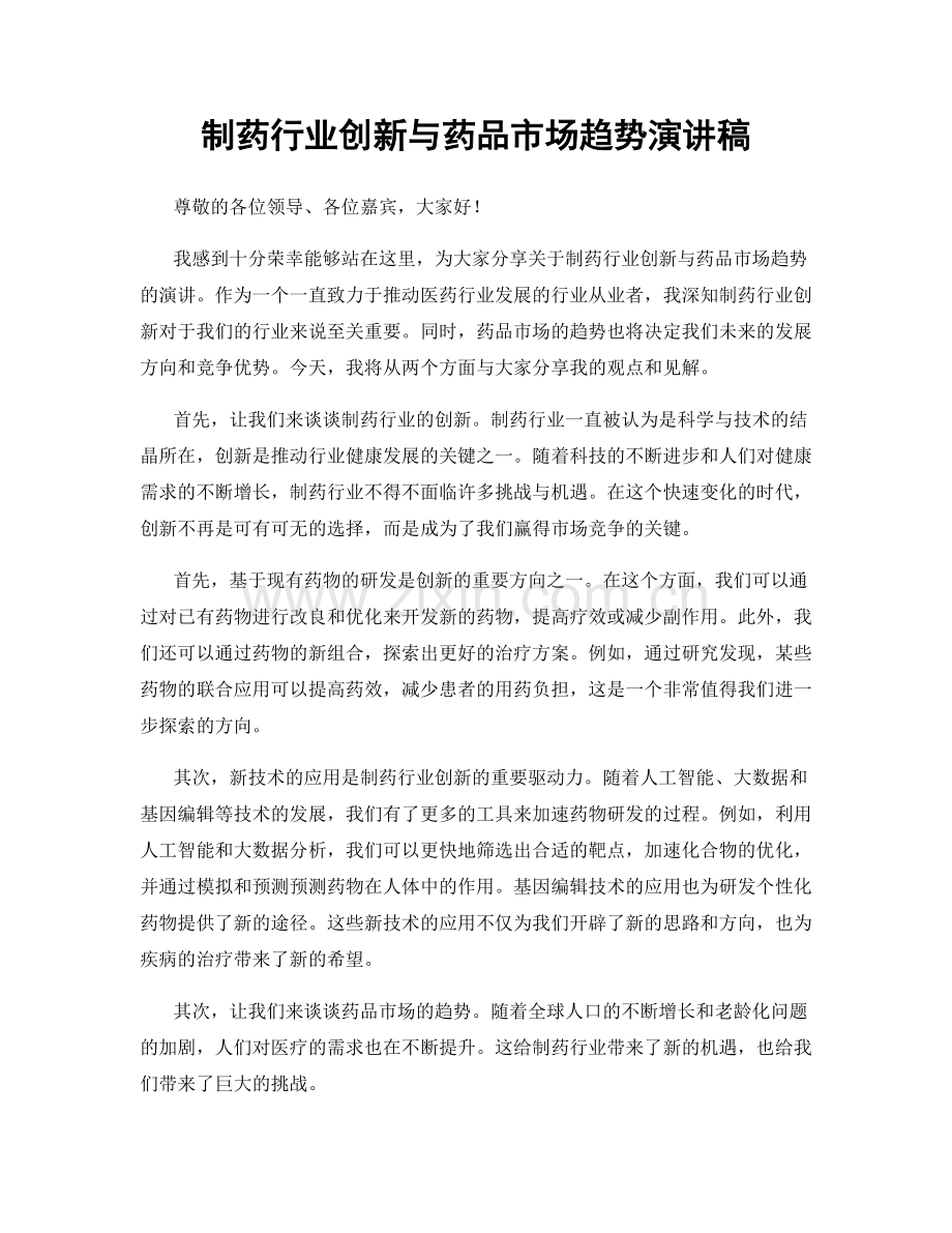 制药行业创新与药品市场趋势演讲稿.docx_第1页