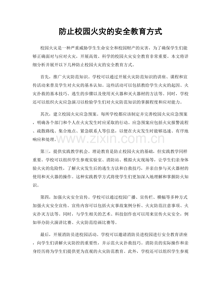 防止校园火灾的安全教育方式.docx_第1页