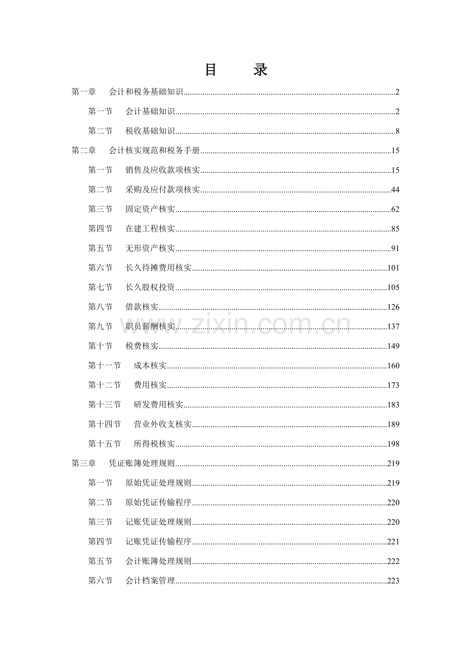 财务会计与核算纳税管理知识分析手册模板.doc_第2页