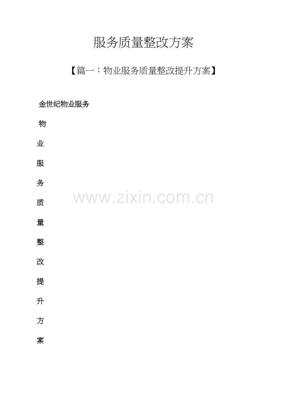 活动专项方案之服务质量整改专项方案.docx_第1页