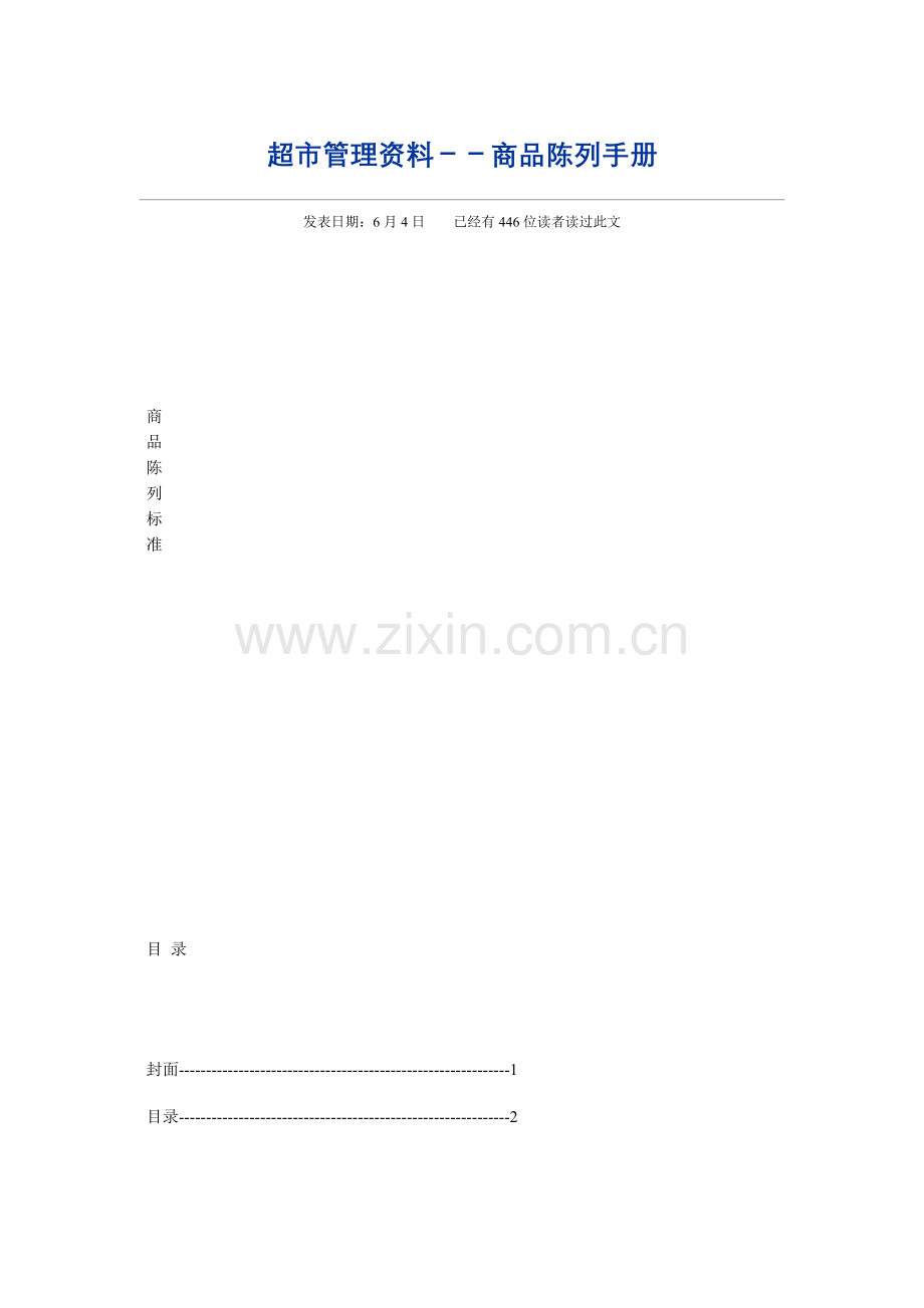 新编商品陈列手册模板.doc_第1页