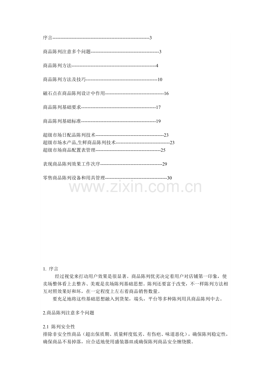 新编商品陈列手册模板.doc_第2页