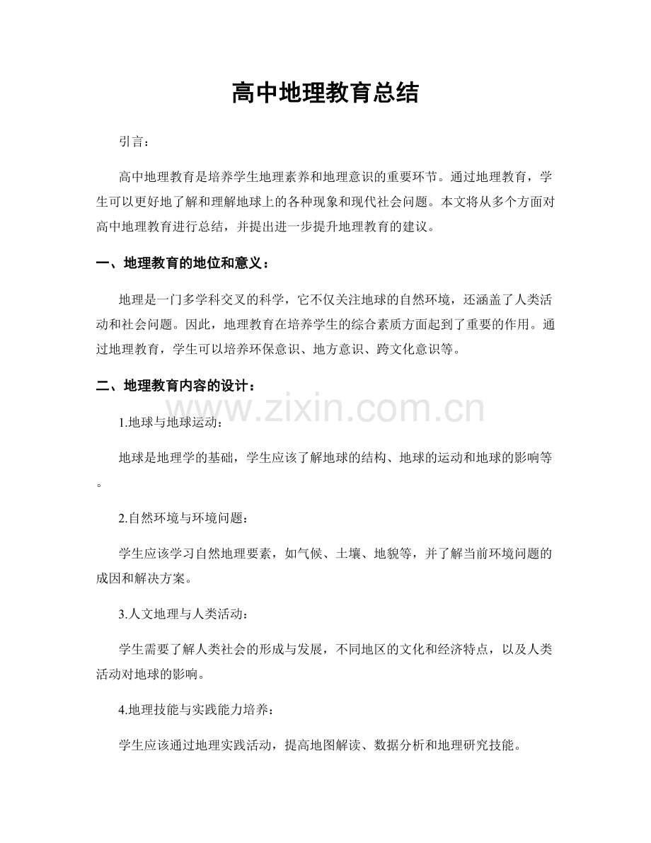 高中地理教育总结.docx_第1页