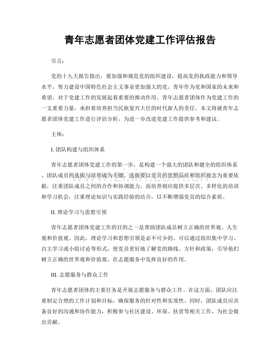 青年志愿者团体党建工作评估报告.docx_第1页