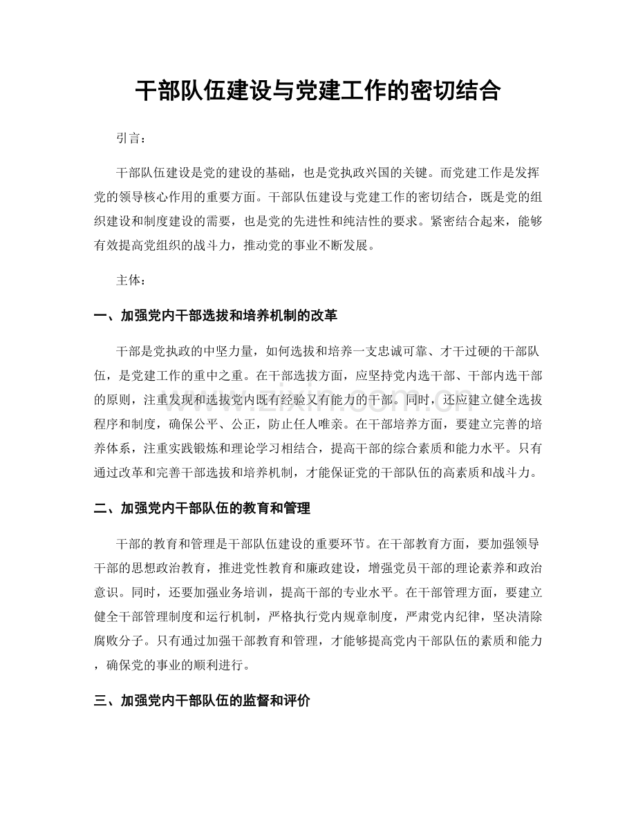 干部队伍建设与党建工作的密切结合.docx_第1页