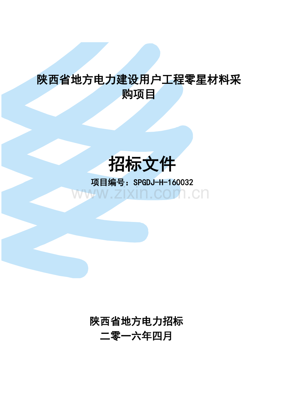 电力建设公司用户工程零星材料采购项目招标文件模板.doc_第1页