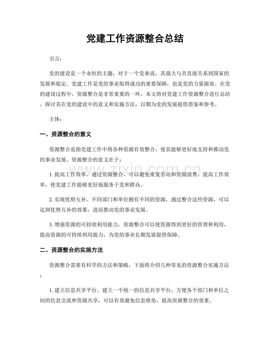 党建工作资源整合总结.docx_第1页