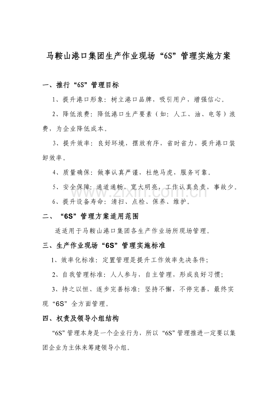 港口集团生产作业现场6S管理实施方案样本.doc_第1页