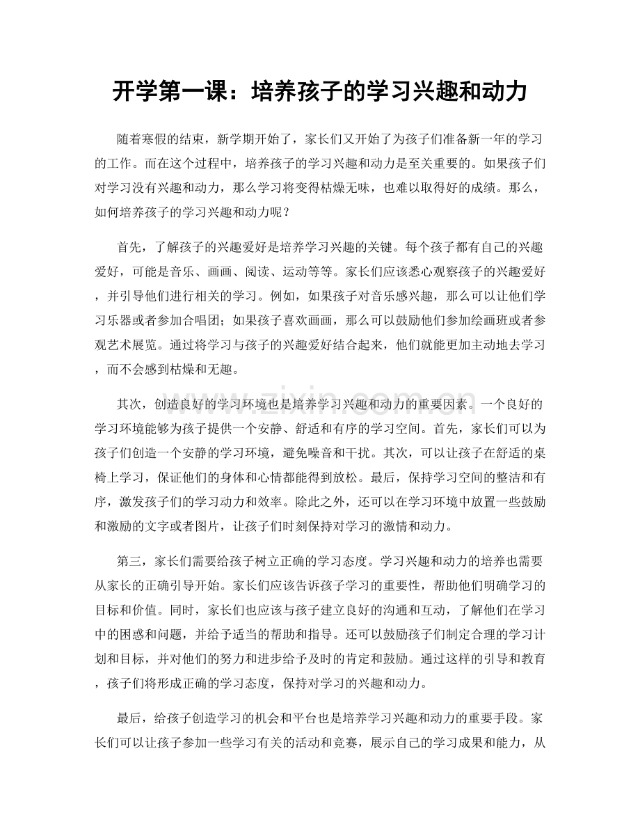 开学第一课：培养孩子的学习兴趣和动力.docx_第1页