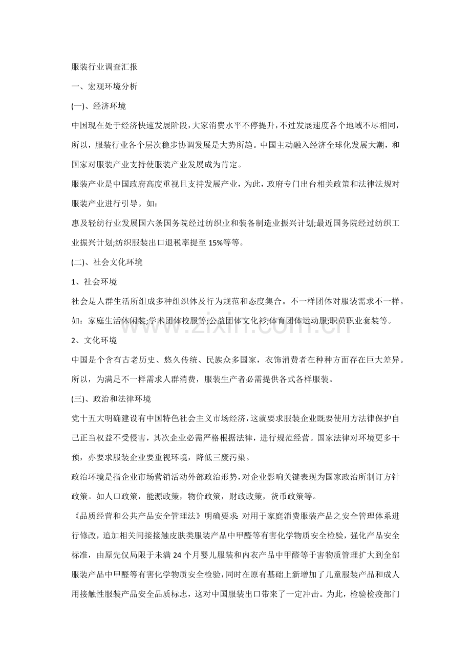 服装行业调查分析报告.docx_第1页