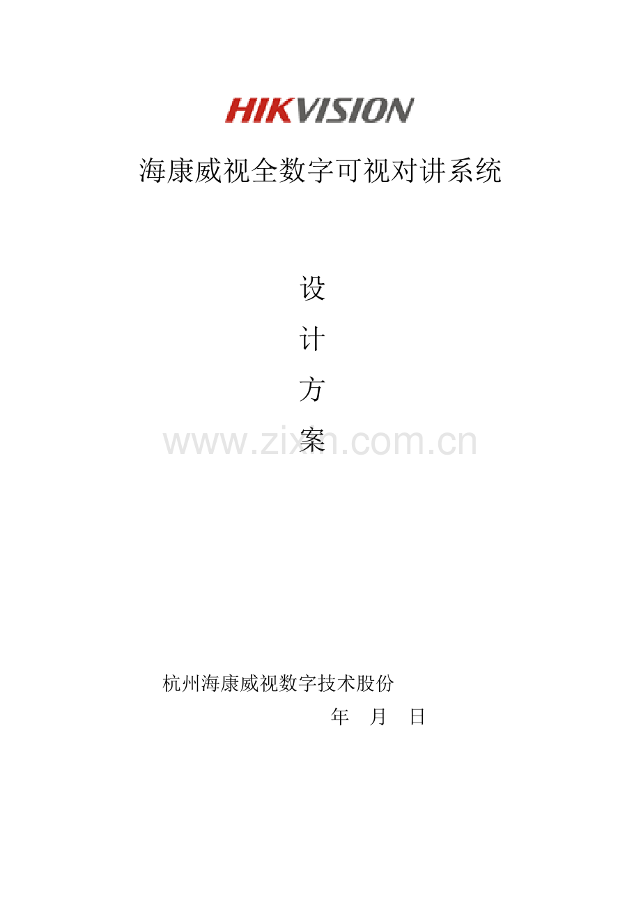 海康全数字可视对讲系统标准设计专业方案客户版.docx_第1页