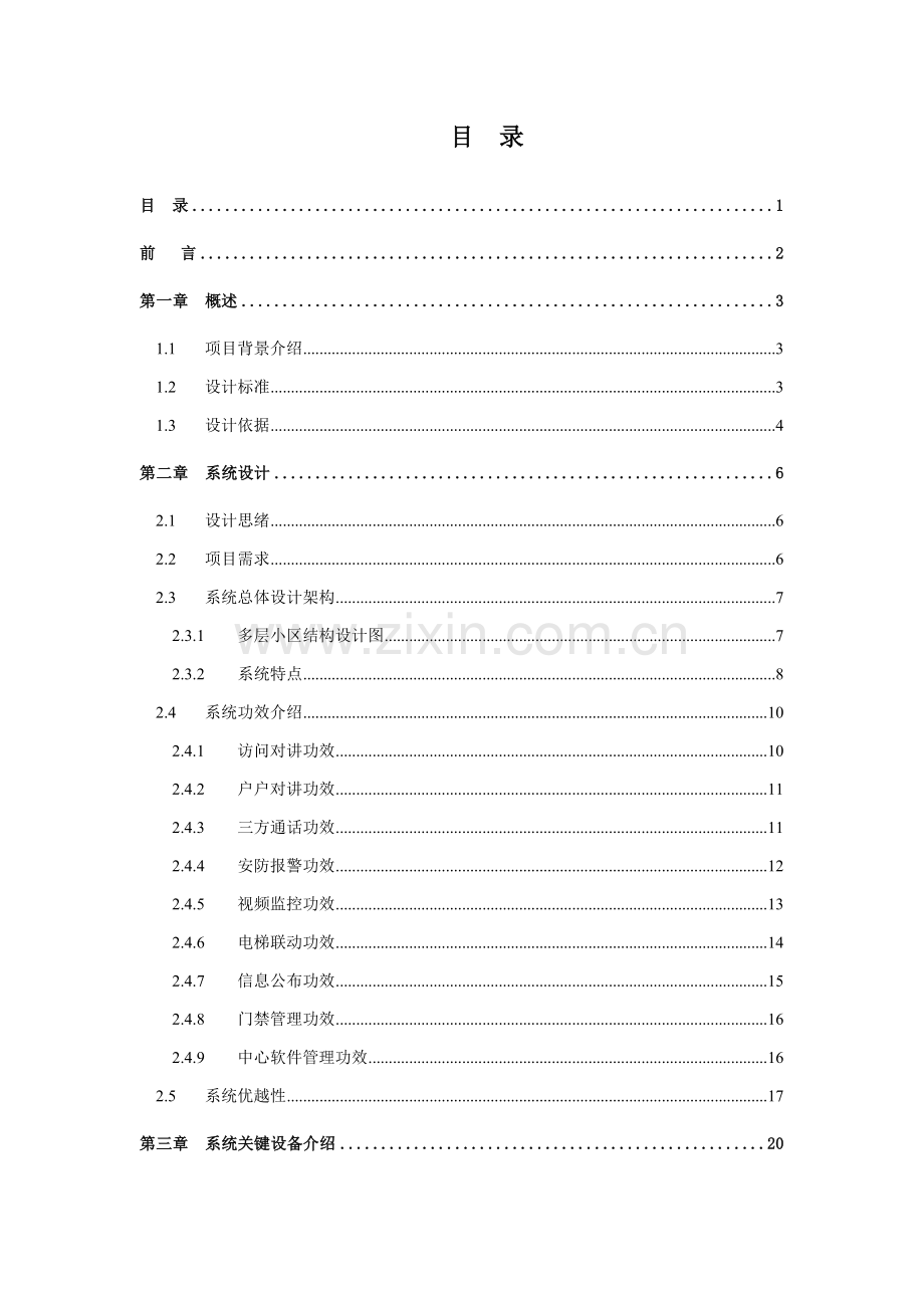 海康全数字可视对讲系统标准设计专业方案客户版.docx_第2页