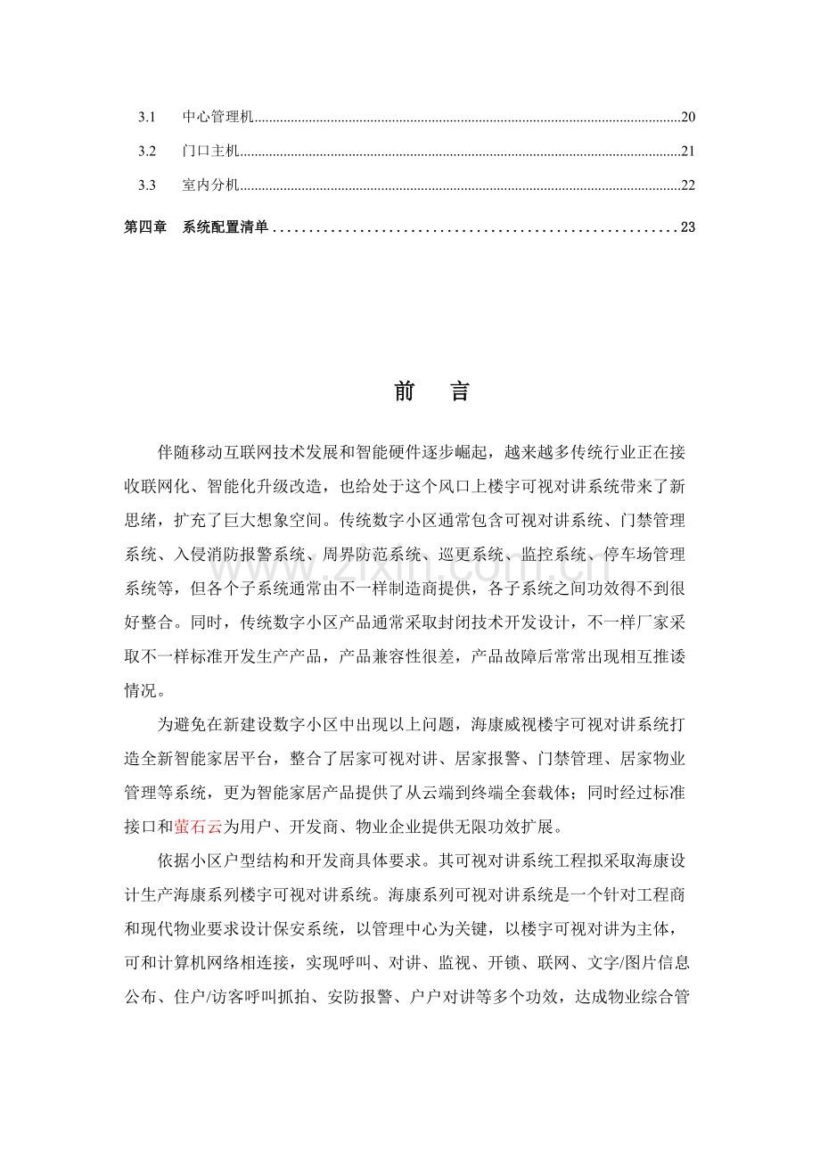 海康全数字可视对讲系统标准设计专业方案客户版.docx_第3页