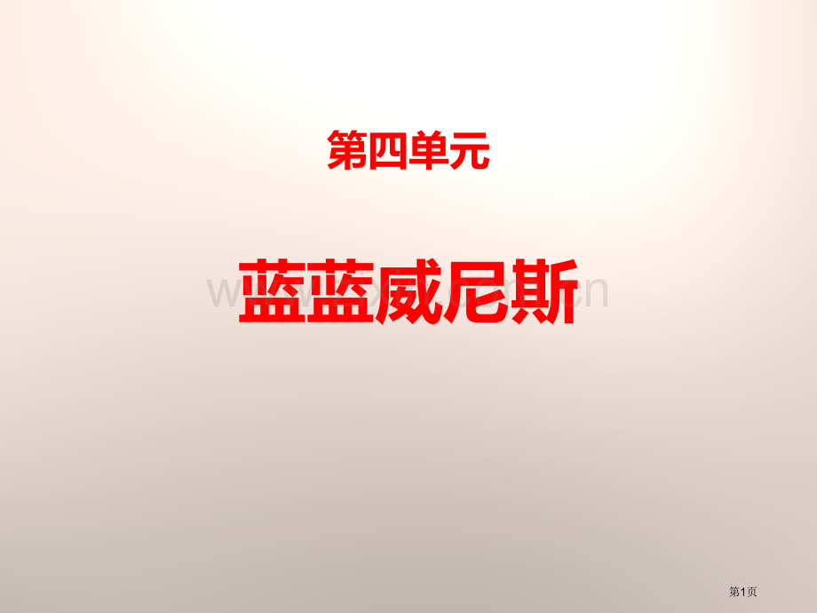 蓝蓝的威尼斯说课稿省公开课一等奖新名师比赛一等奖课件.pptx_第1页