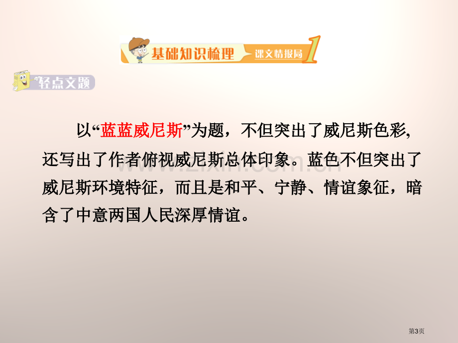 蓝蓝的威尼斯说课稿省公开课一等奖新名师比赛一等奖课件.pptx_第3页