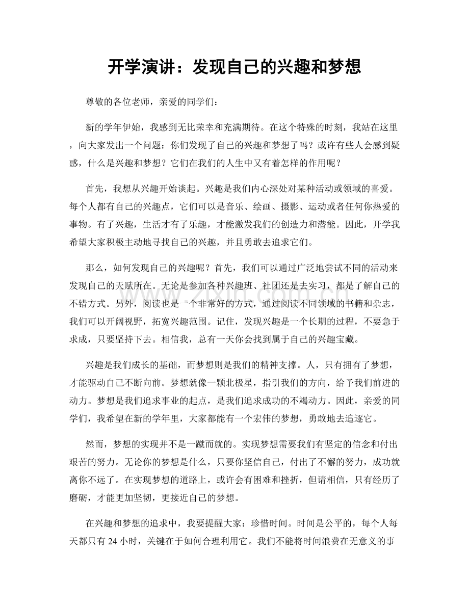 开学演讲：发现自己的兴趣和梦想.docx_第1页