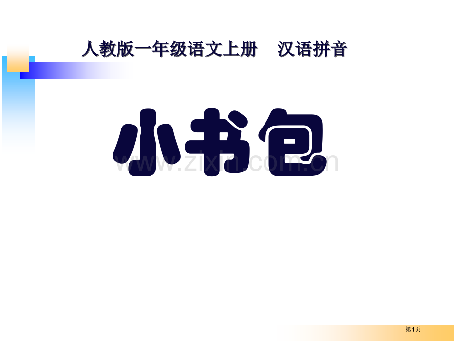 识字8小书包省公开课一等奖新名师比赛一等奖课件.pptx_第1页