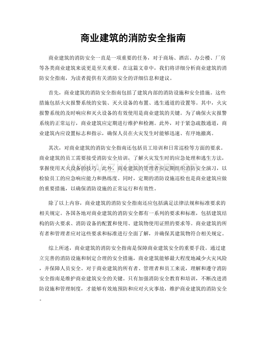 商业建筑的消防安全指南.docx_第1页