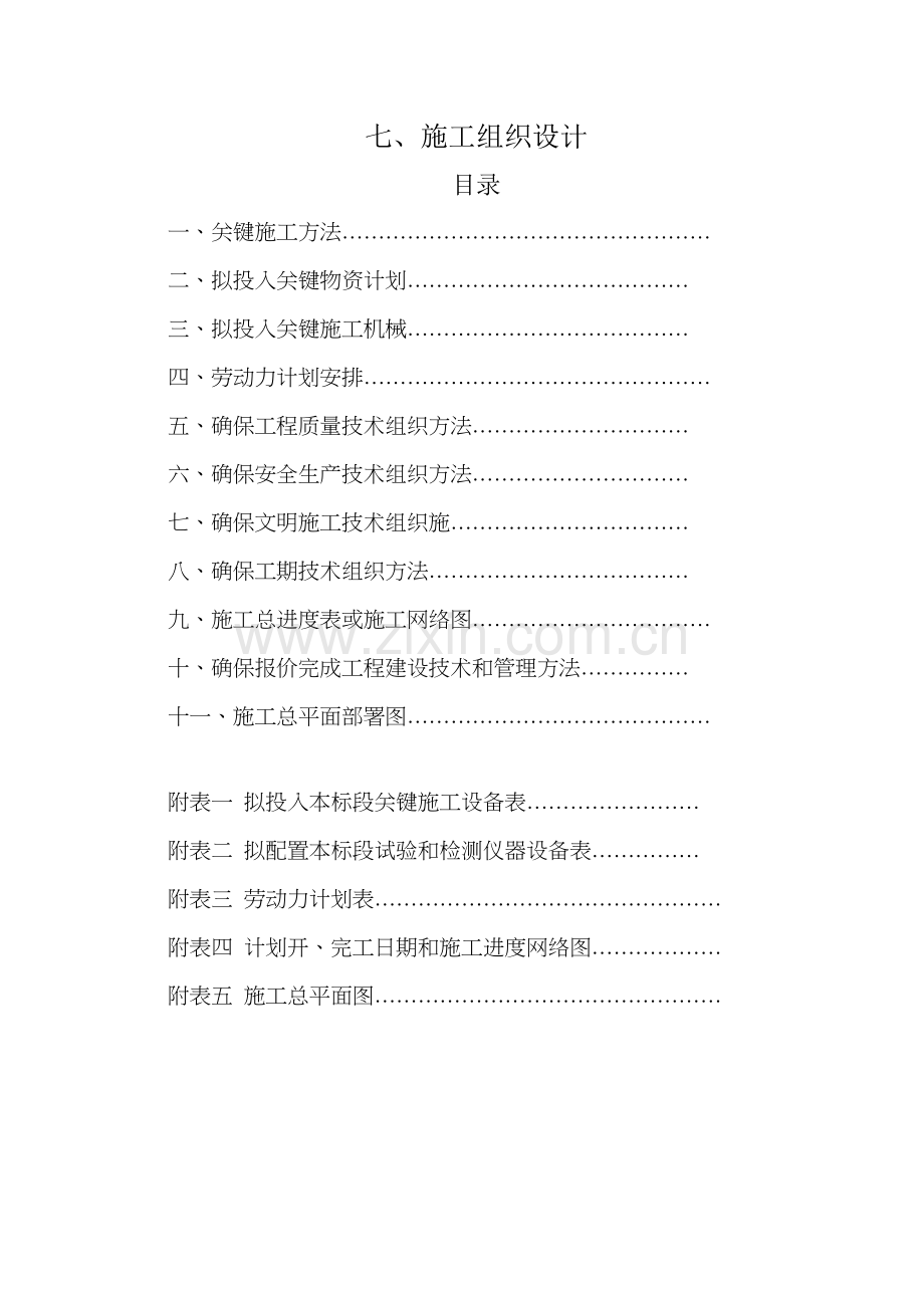 房屋建筑工程装饰安装综合项目施工组织设计.docx_第1页