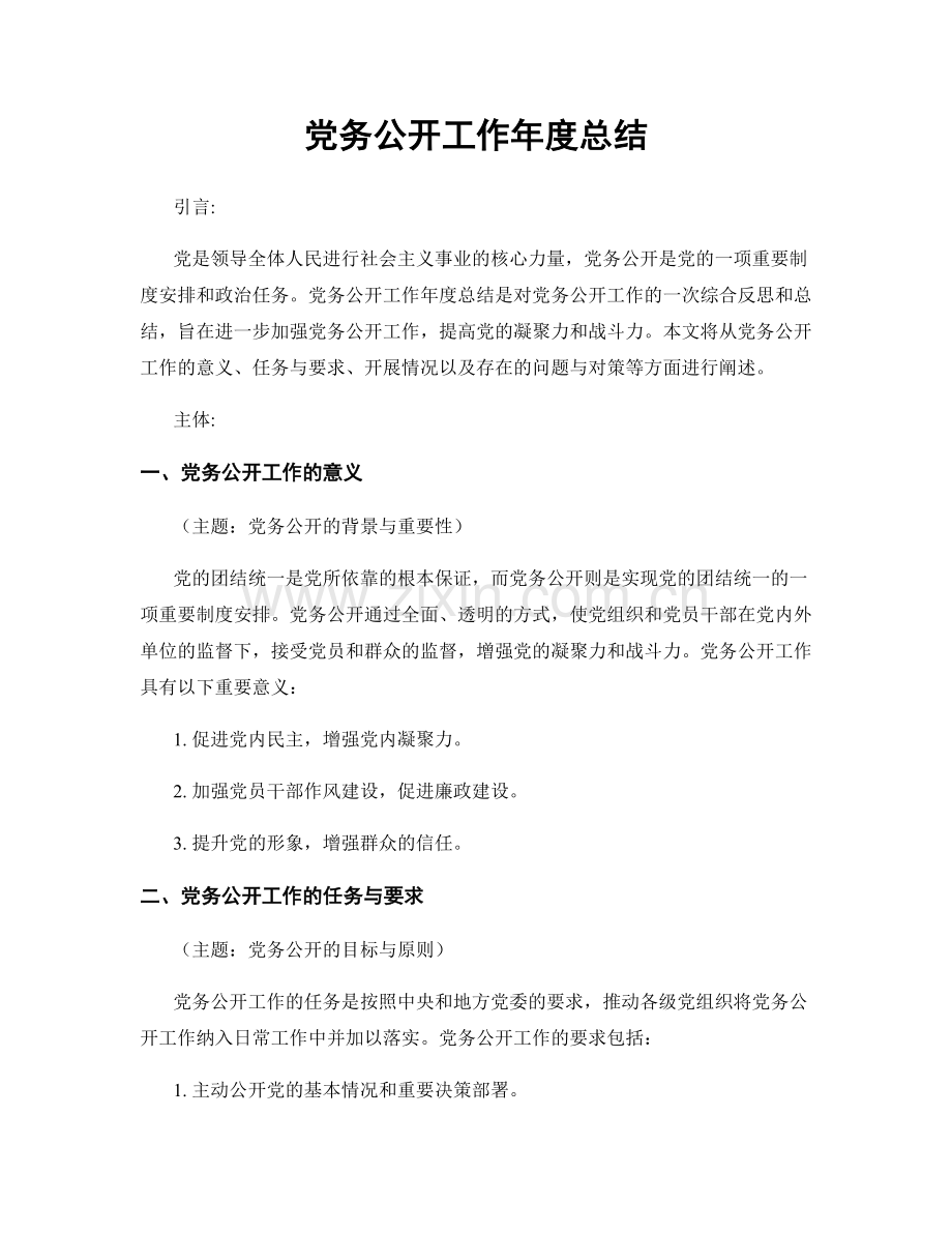 党务公开工作年度总结.docx_第1页