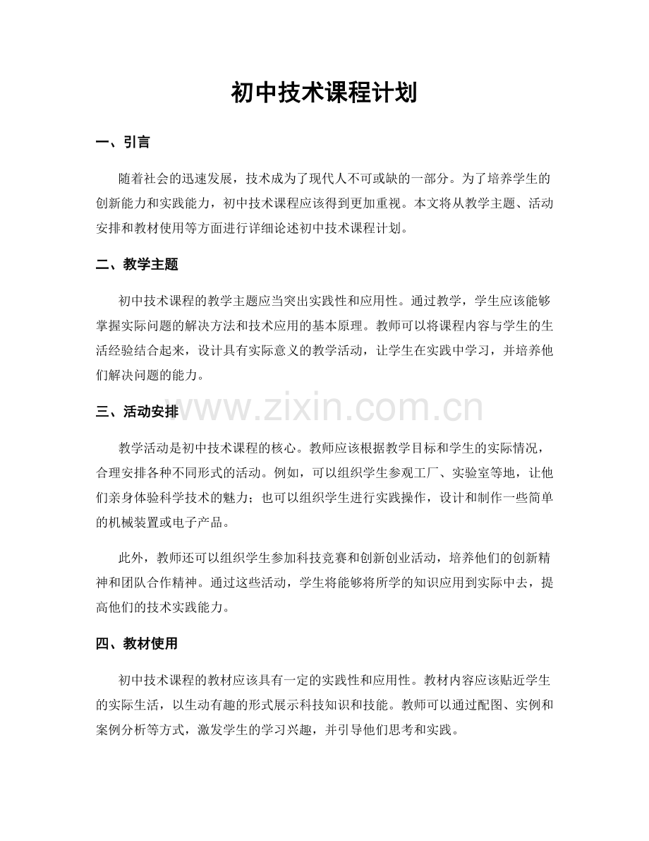 初中技术课程计划.docx_第1页