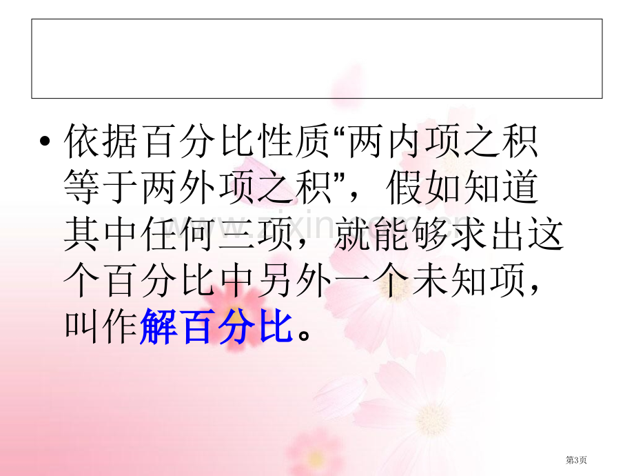 比例的应用主题讲座省公共课一等奖全国赛课获奖课件.pptx_第3页