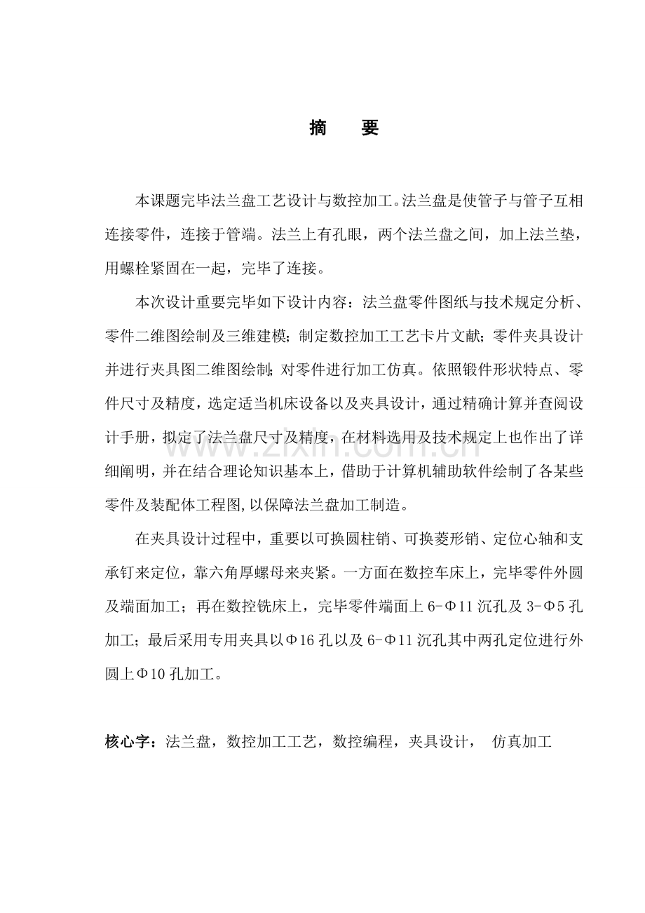 法兰盘基本工艺设计与数控加工.doc_第1页