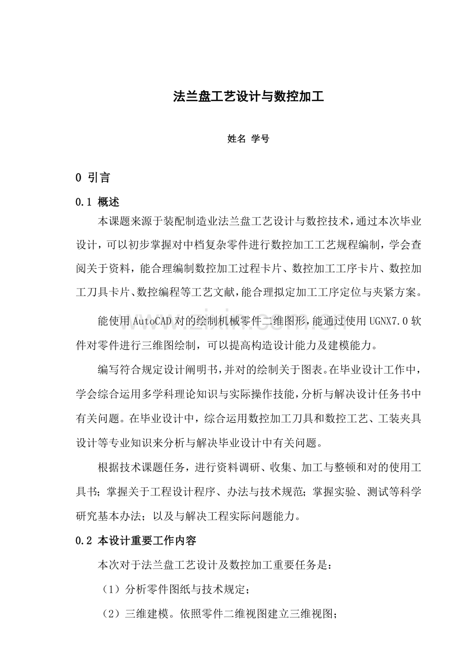 法兰盘基本工艺设计与数控加工.doc_第2页