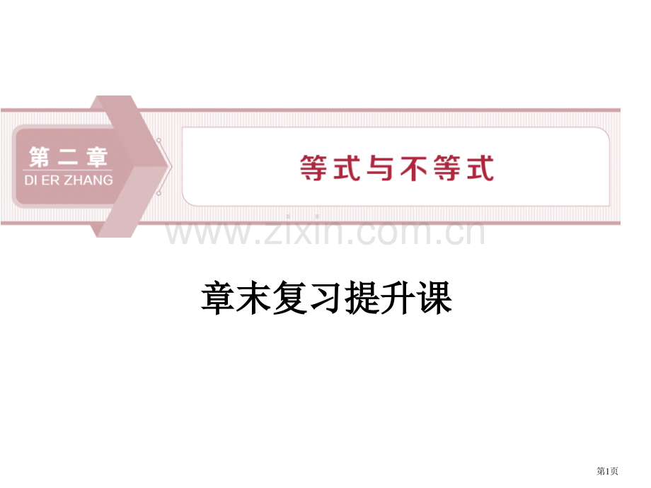 章末复习提升课等式与不等式省公开课一等奖新名师比赛一等奖课件.pptx_第1页