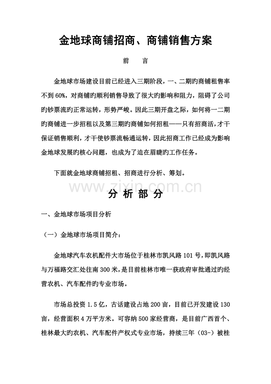 房地产行业金地球商铺招商、商铺销售专题方案.docx_第1页