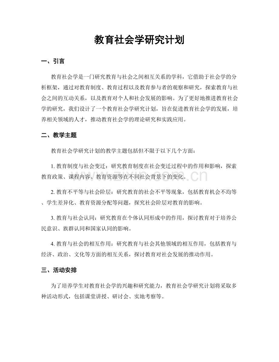 教育社会学研究计划.docx_第1页