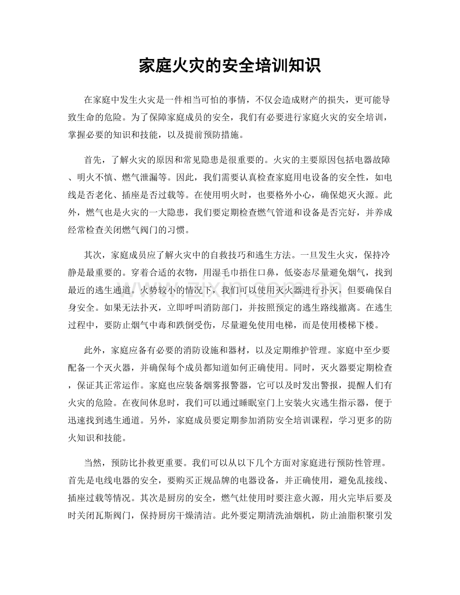 家庭火灾的安全培训知识.docx_第1页