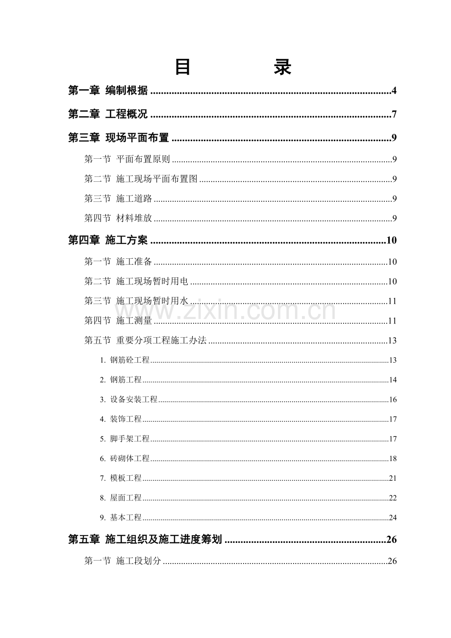 砖混结构综合项目施工组织设计.doc_第1页