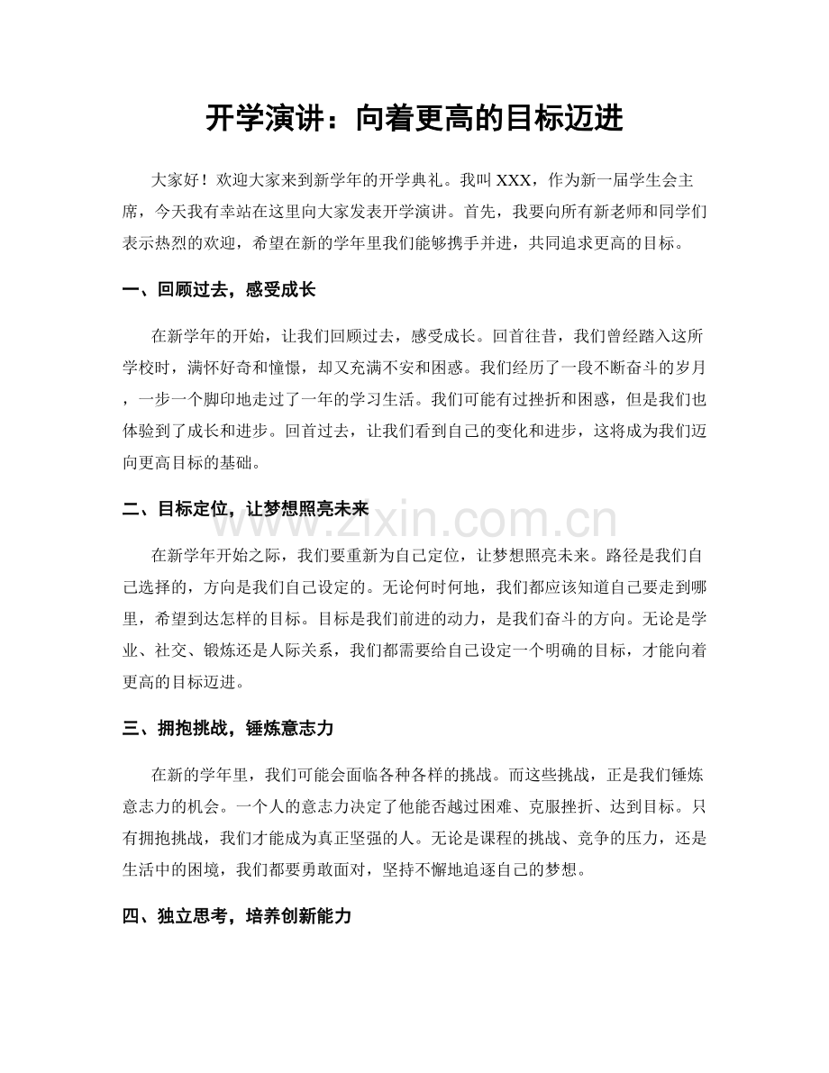 开学演讲：向着更高的目标迈进.docx_第1页