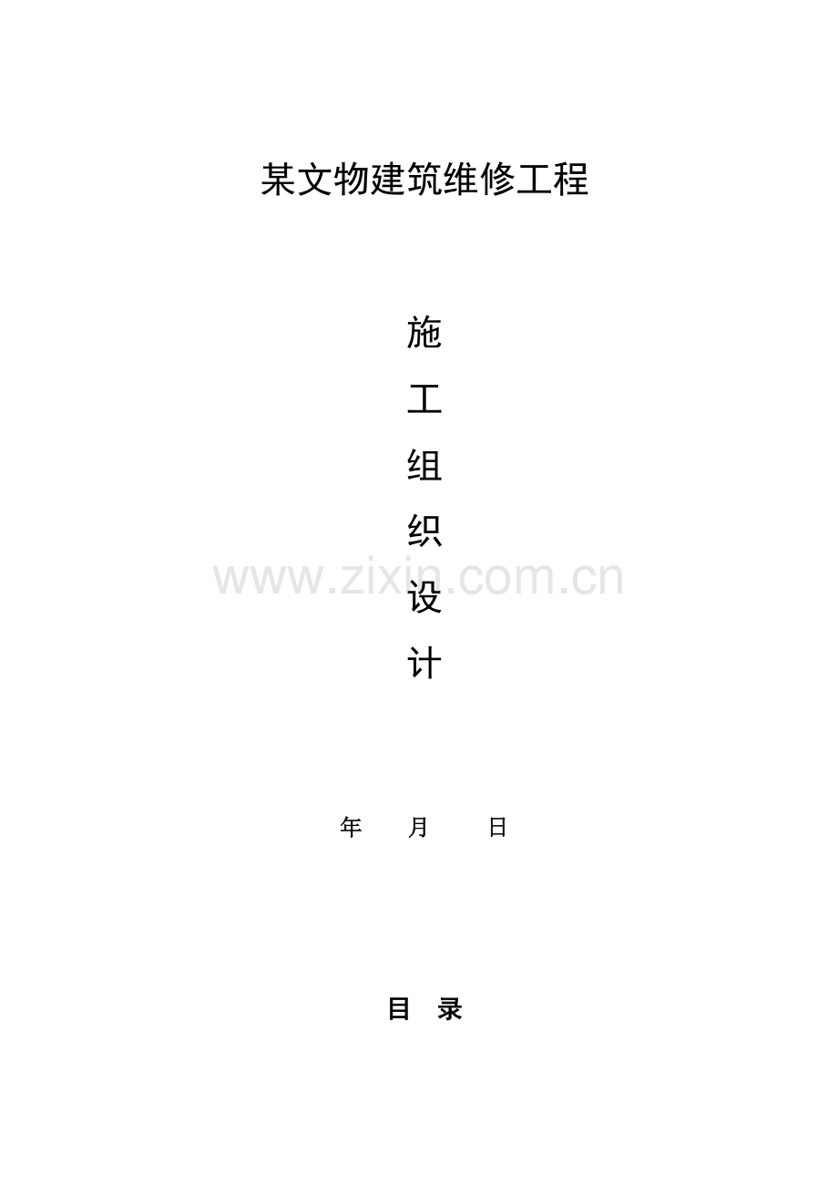 古建综合项目工程综合项目施工组织设计.doc_第1页