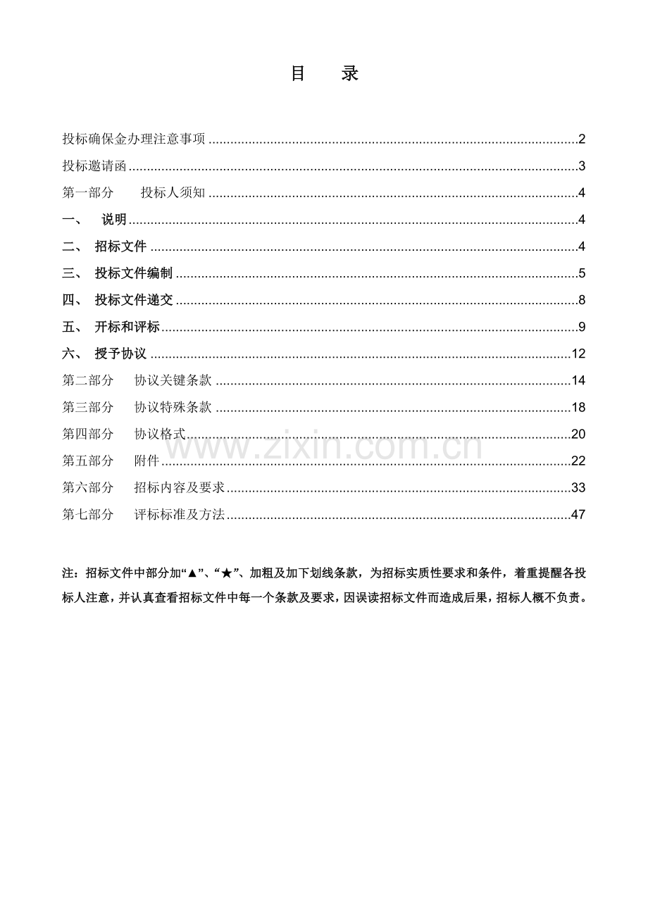 温州市政府分散采购招标文件模板模板.doc_第3页