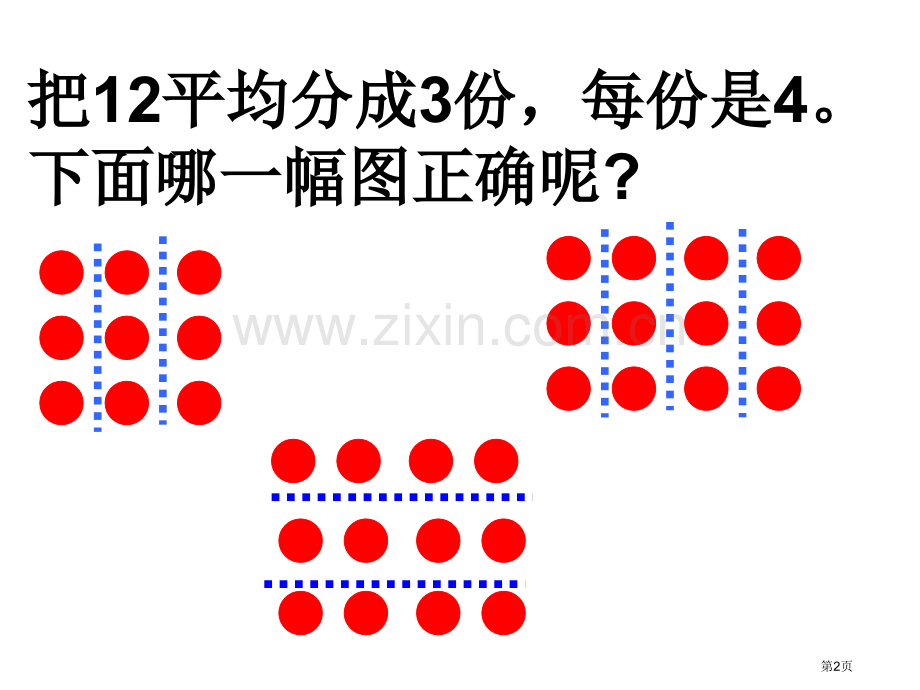 除法的初步认识练习省公共课一等奖全国赛课获奖课件.pptx_第2页