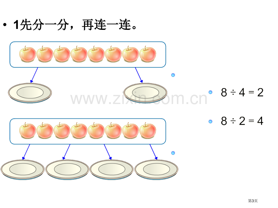 除法的初步认识练习省公共课一等奖全国赛课获奖课件.pptx_第3页