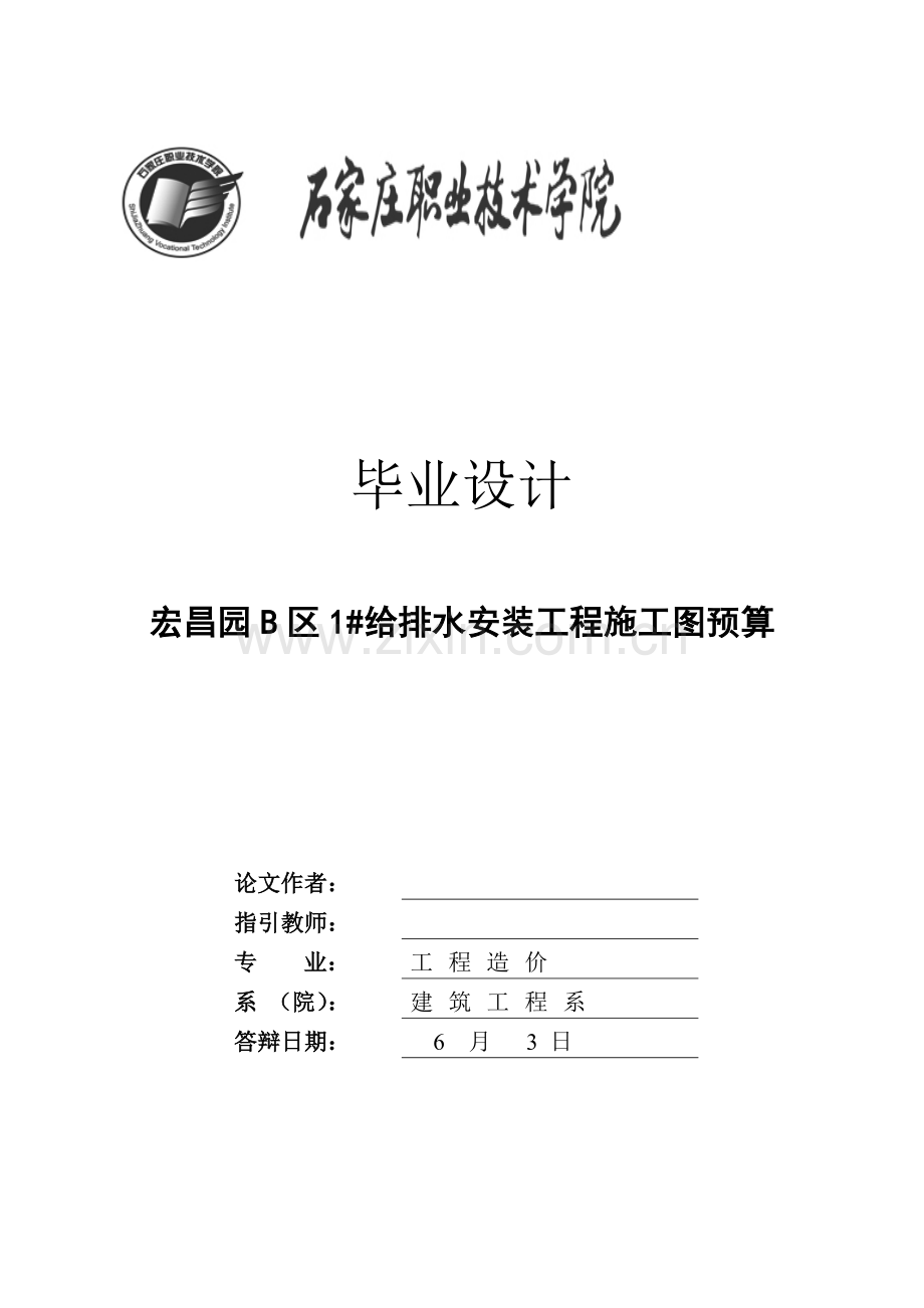 综合项目工程造价安装详细预算毕业设计方案超完整版.doc_第1页