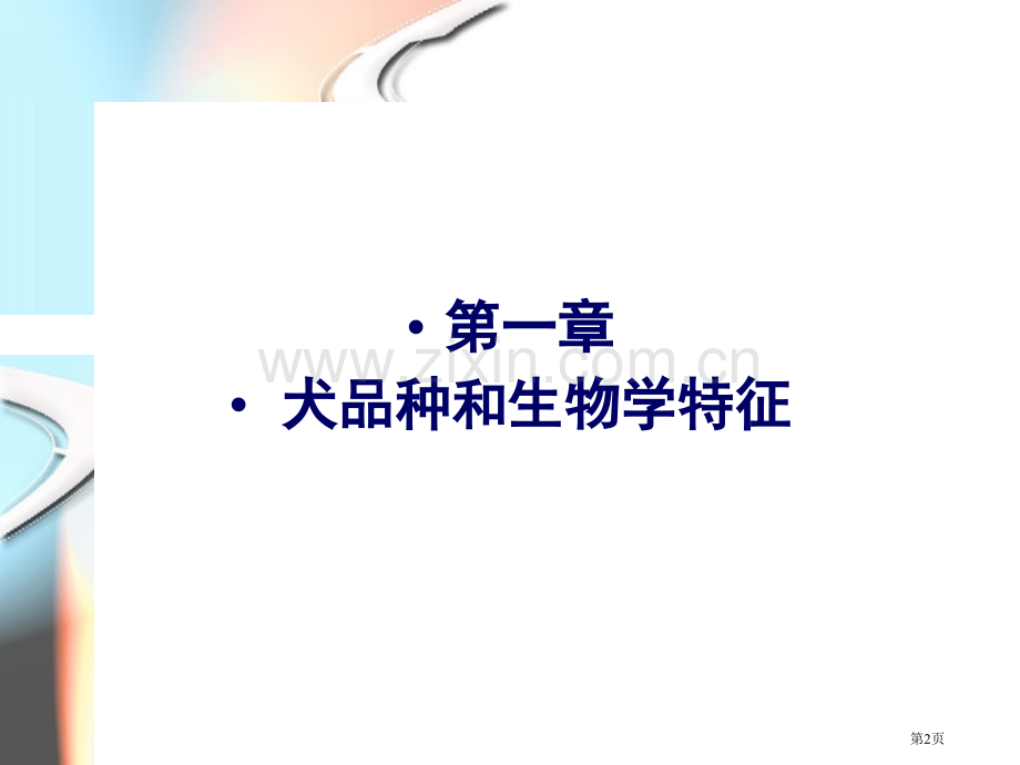 犬的品种及生物学特性省公共课一等奖全国赛课获奖课件.pptx_第2页