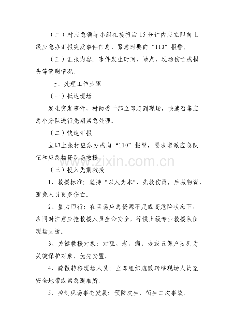 村突发事件应急专题预案.doc_第3页