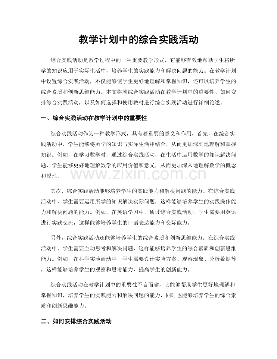 教学计划中的综合实践活动.docx_第1页