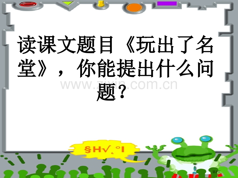 玩出了名堂课件省公开课一等奖新名师比赛一等奖课件.pptx_第3页