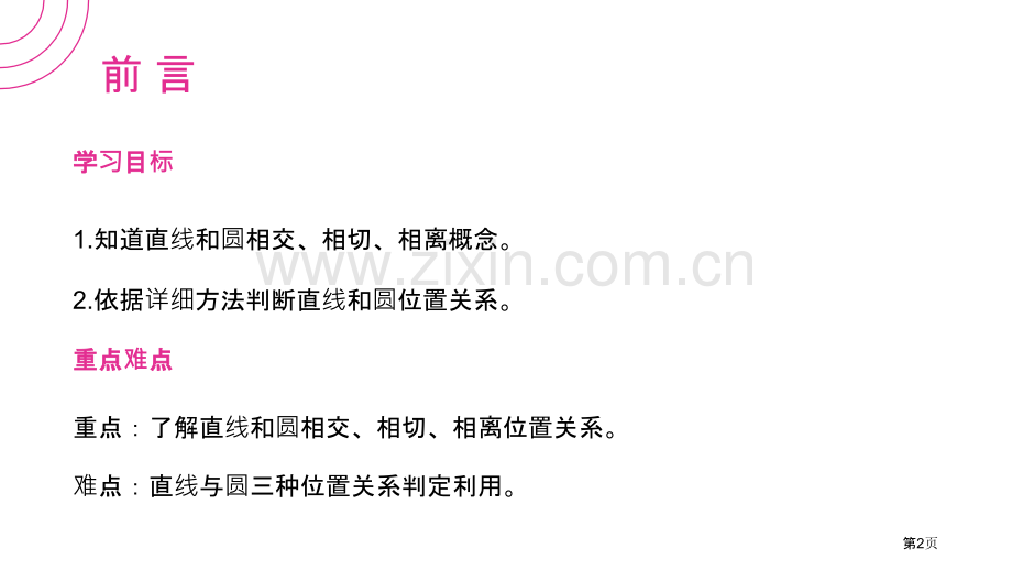 直线和圆的位置关系课件省公开课一等奖新名师比赛一等奖课件.pptx_第2页