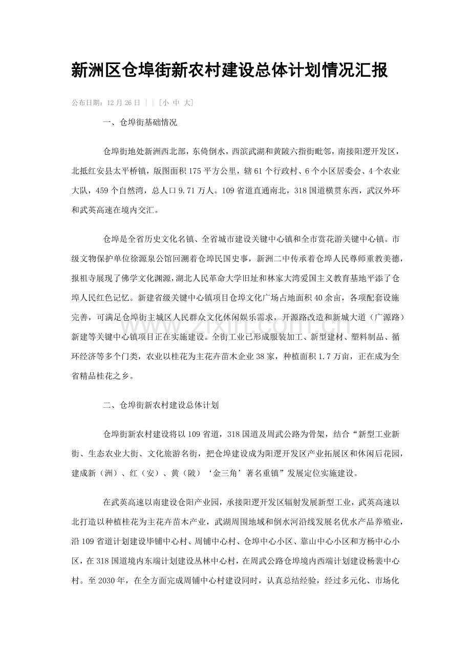 新洲区仓埠街新农村建设总体综合规划情况汇报.docx_第1页